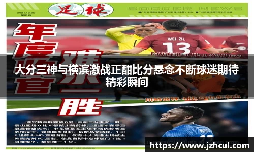 大分三神与横滨激战正酣比分悬念不断球迷期待精彩瞬间