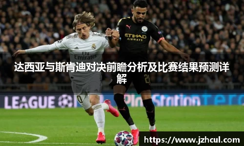 达西亚与斯肯迪对决前瞻分析及比赛结果预测详解