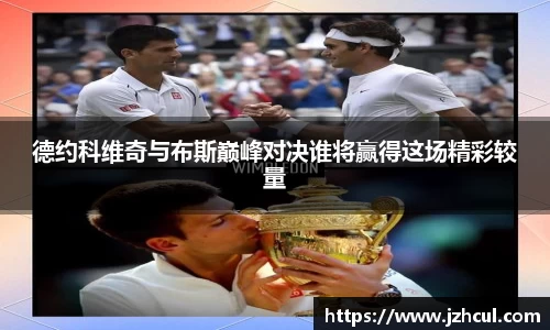 德约科维奇与布斯巅峰对决谁将赢得这场精彩较量