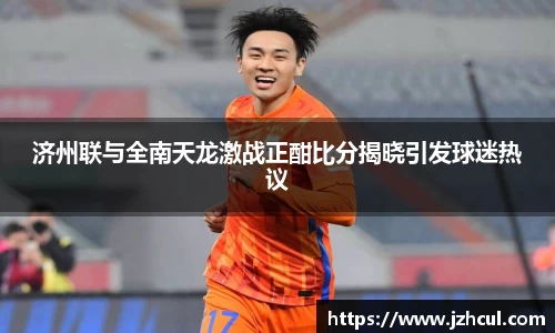 济州联与全南天龙激战正酣比分揭晓引发球迷热议