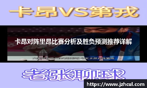 卡昂对阵里昂比赛分析及胜负预测推荐详解