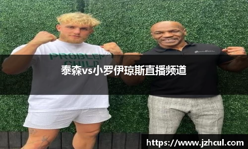 泰森vs小罗伊琼斯直播频道
